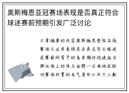 奥斯梅恩亚冠赛场表现是否真正符合球迷赛前预期引发广泛讨论