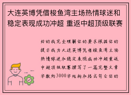 大连英博凭借梭鱼湾主场热情球迷和稳定表现成功冲超 重返中超顶级联赛