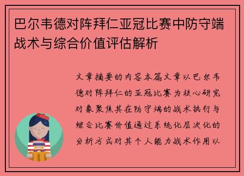 巴尔韦德对阵拜仁亚冠比赛中防守端战术与综合价值评估解析