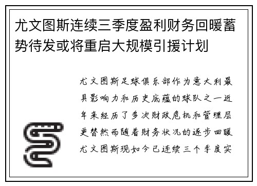 尤文图斯连续三季度盈利财务回暖蓄势待发或将重启大规模引援计划