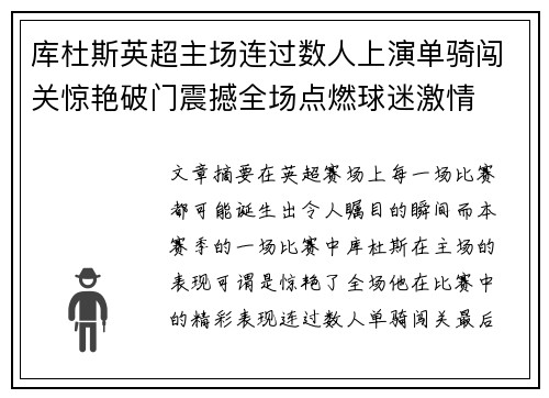 库杜斯英超主场连过数人上演单骑闯关惊艳破门震撼全场点燃球迷激情