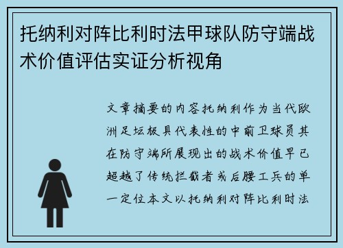 托纳利对阵比利时法甲球队防守端战术价值评估实证分析视角