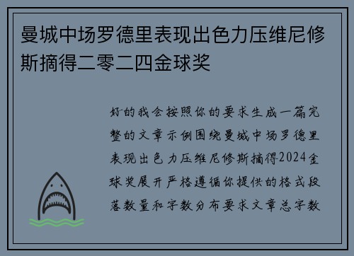 曼城中场罗德里表现出色力压维尼修斯摘得二零二四金球奖
