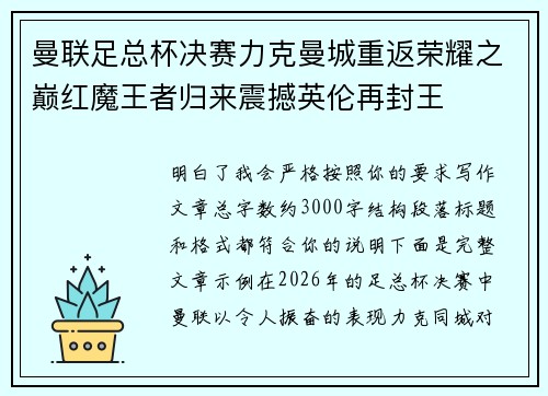 曼联足总杯决赛力克曼城重返荣耀之巅红魔王者归来震撼英伦再封王
