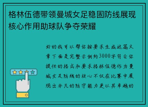 格林伍德带领曼城女足稳固防线展现核心作用助球队争夺荣耀