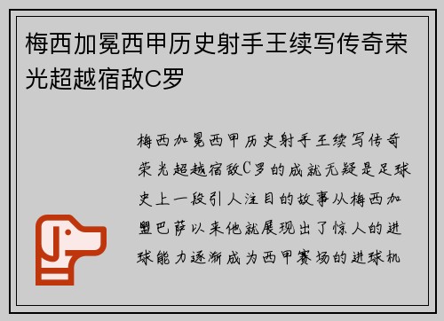 梅西加冕西甲历史射手王续写传奇荣光超越宿敌C罗