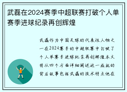 武磊在2024赛季中超联赛打破个人单赛季进球纪录再创辉煌