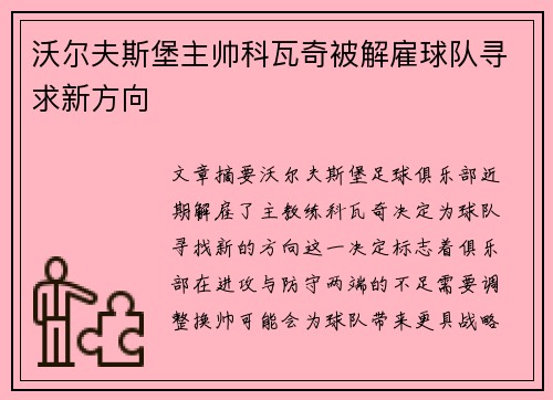 沃尔夫斯堡主帅科瓦奇被解雇球队寻求新方向