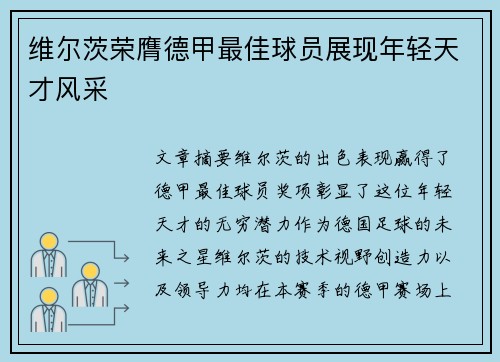 维尔茨荣膺德甲最佳球员展现年轻天才风采
