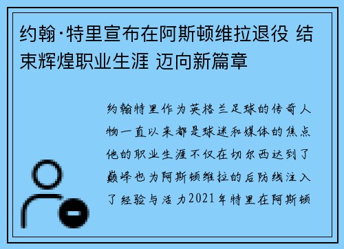 约翰·特里宣布在阿斯顿维拉退役 结束辉煌职业生涯 迈向新篇章