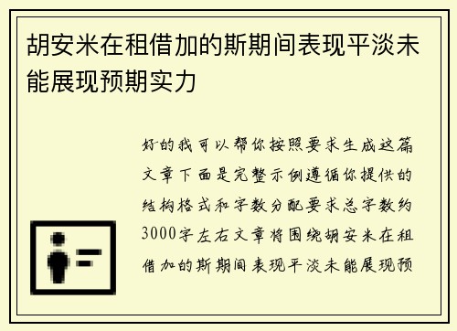 胡安米在租借加的斯期间表现平淡未能展现预期实力