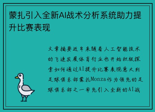 蒙扎引入全新AI战术分析系统助力提升比赛表现