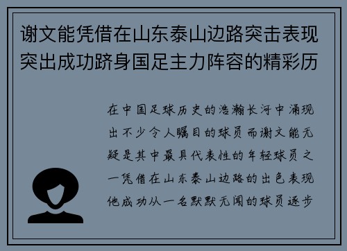 谢文能凭借在山东泰山边路突击表现突出成功跻身国足主力阵容的精彩历程