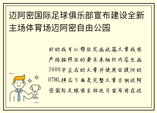 迈阿密国际足球俱乐部宣布建设全新主场体育场迈阿密自由公园
