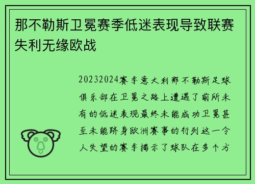 那不勒斯卫冕赛季低迷表现导致联赛失利无缘欧战