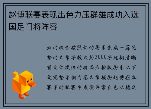 赵博联赛表现出色力压群雄成功入选国足门将阵容 赵博联赛表现出色力压群雄成功入选国足门将阵容