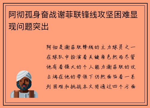 阿彻孤身奋战谢菲联锋线攻坚困难显现问题突出 阿彻孤身奋战谢菲联锋线攻坚困难显现问题突出