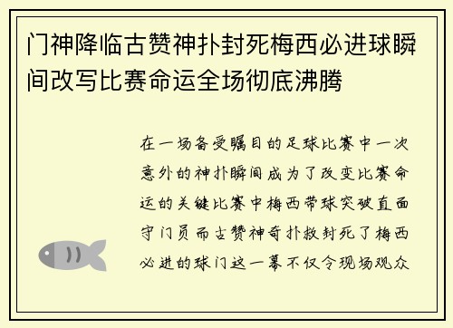 门神降临古赞神扑封死梅西必进球瞬间改写比赛命运全场彻底沸腾