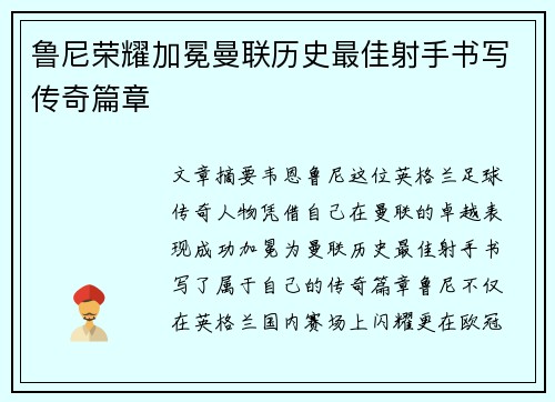 鲁尼荣耀加冕曼联历史最佳射手书写传奇篇章 鲁尼荣耀加冕曼联历史最佳射手书写传奇篇章