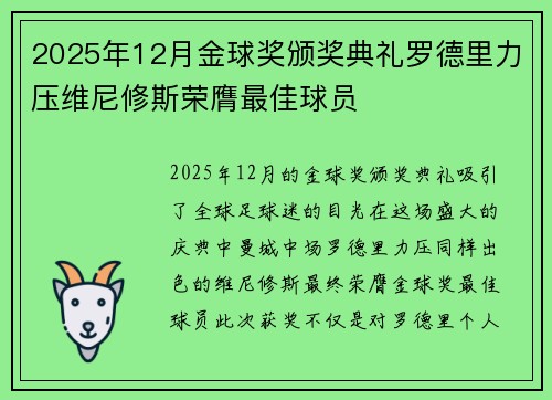 2025年12月金球奖颁奖典礼罗德里力压维尼修斯荣膺最佳球员 2025年12月金球奖颁奖典礼罗德里力压维尼修斯荣膺最佳球员