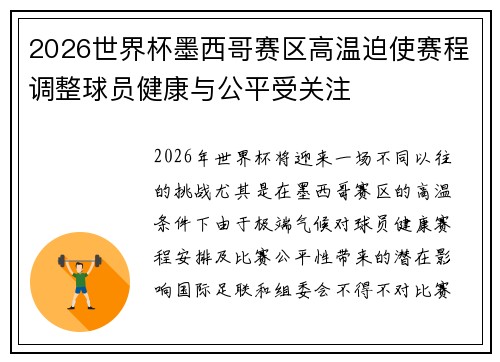 2026世界杯墨西哥赛区高温迫使赛程调整球员健康与公平受关注