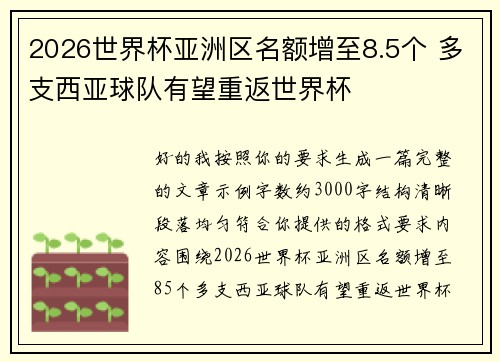2026世界杯亚洲区名额增至8.5个 多支西亚球队有望重返世界杯