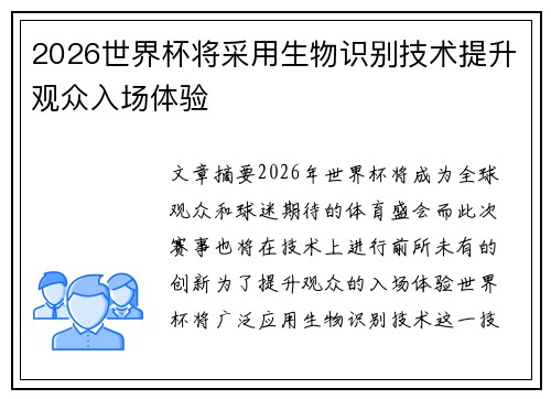 2026世界杯将采用生物识别技术提升观众入场体验 2026世界杯将采用生物识别技术提升观众入场体验