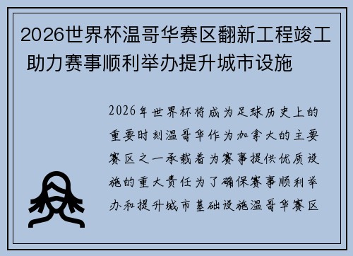 2026世界杯温哥华赛区翻新工程竣工 助力赛事顺利举办提升城市设施