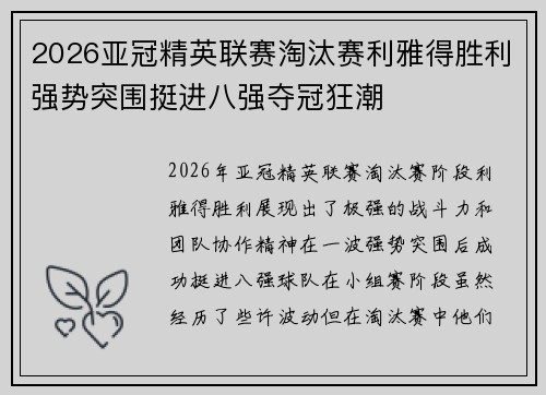 2026亚冠精英联赛淘汰赛利雅得胜利强势突围挺进八强夺冠狂潮
