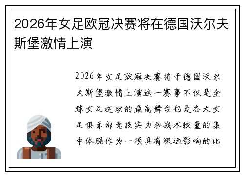 2026年女足欧冠决赛将在德国沃尔夫斯堡激情上演 2026年女足欧冠决赛将在德国沃尔夫斯堡激情上演