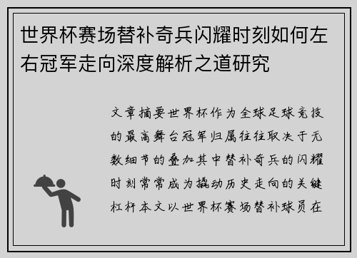 世界杯赛场替补奇兵闪耀时刻如何左右冠军走向深度解析之道研究