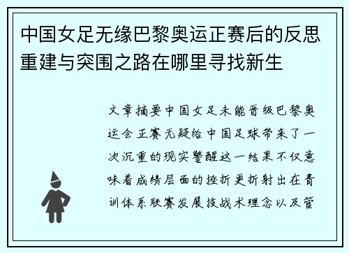 中国女足无缘巴黎奥运正赛后的反思重建与突围之路在哪里寻找新生