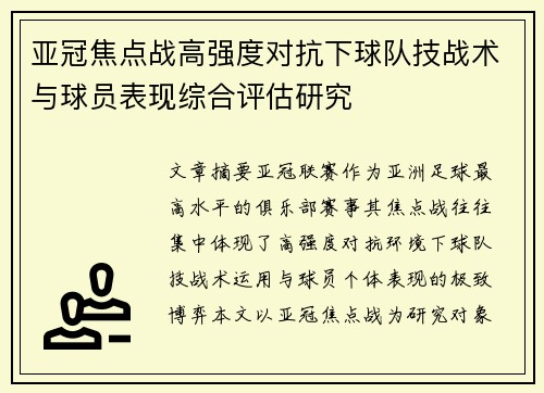 亚冠焦点战高强度对抗下球队技战术与球员表现综合评估研究 亚冠焦点战高强度对抗下球队技战术与球员表现综合评估研究