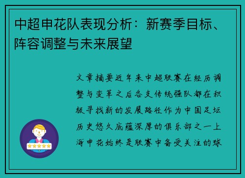 中超申花队表现分析：新赛季目标、阵容调整与未来展望
