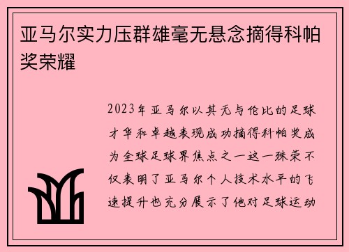 亚马尔实力压群雄毫无悬念摘得科帕奖荣耀