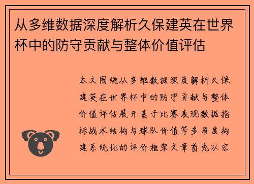 从多维数据深度解析久保建英在世界杯中的防守贡献与整体价值评估 从多维数据深度解析久保建英在世界杯中的防守贡献与整体价值评估