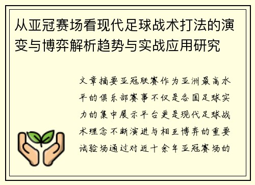 从亚冠赛场看现代足球战术打法的演变与博弈解析趋势与实战应用研究 从亚冠赛场看现代足球战术打法的演变与博弈解析趋势与实战应用研究