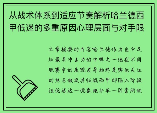 从战术体系到适应节奏解析哈兰德西甲低迷的多重原因心理层面与对手限制 从战术体系到适应节奏解析哈兰德西甲低迷的多重原因心理层面与对手限制