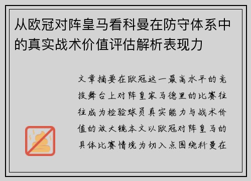 从欧冠对阵皇马看科曼在防守体系中的真实战术价值评估解析表现力