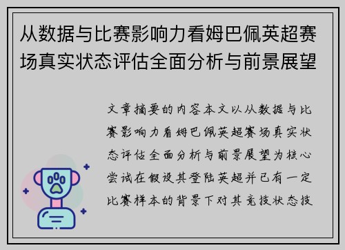 从数据与比赛影响力看姆巴佩英超赛场真实状态评估全面分析与前景展望 从数据与比赛影响力看姆巴佩英超赛场真实状态评估全面分析与前景展望