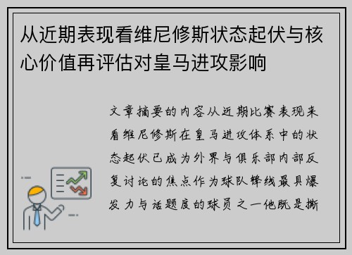 从近期表现看维尼修斯状态起伏与核心价值再评估对皇马进攻影响 从近期表现看维尼修斯状态起伏与核心价值再评估对皇马进攻影响