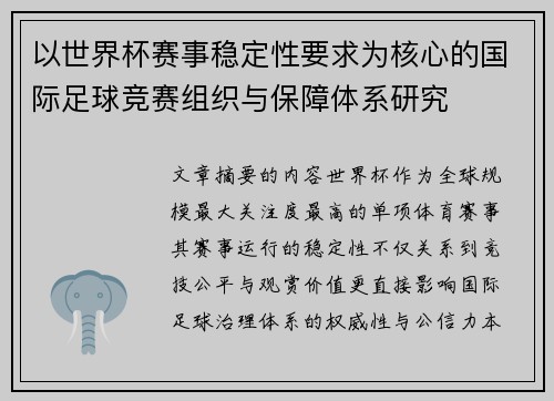 以世界杯赛事稳定性要求为核心的国际足球竞赛组织与保障体系研究 以世界杯赛事稳定性要求为核心的国际足球竞赛组织与保障体系研究