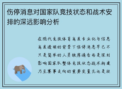 伤停消息对国家队竞技状态和战术安排的深远影响分析