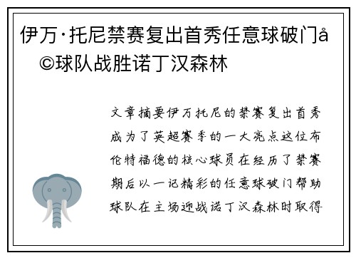 伊万·托尼禁赛复出首秀任意球破门助球队战胜诺丁汉森林 伊万·托尼禁赛复出首秀任意球破门助球队战胜诺丁汉森林
