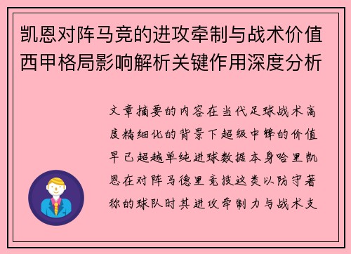 凯恩对阵马竞的进攻牵制与战术价值西甲格局影响解析关键作用深度分析 凯恩对阵马竞的进攻牵制与战术价值西甲格局影响解析关键作用深度分析
