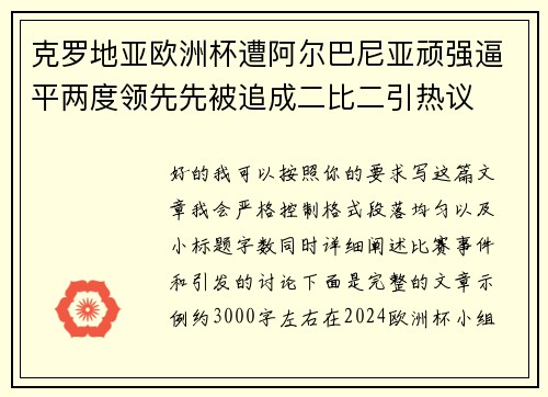 克罗地亚欧洲杯遭阿尔巴尼亚顽强逼平两度领先先被追成二比二引热议