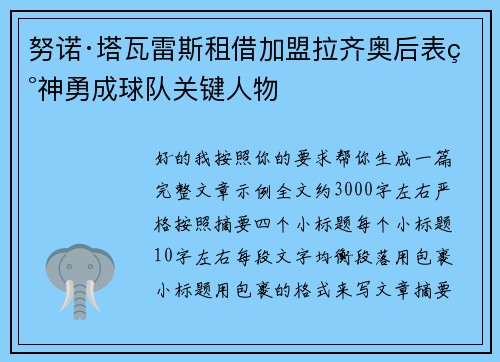 努诺·塔瓦雷斯租借加盟拉齐奥后表现神勇成球队关键人物 努诺·塔瓦雷斯租借加盟拉齐奥后表现神勇成球队关键人物