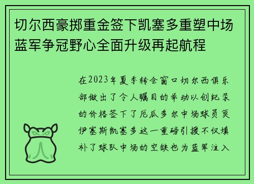 切尔西豪掷重金签下凯塞多重塑中场蓝军争冠野心全面升级再起航程 切尔西豪掷重金签下凯塞多重塑中场蓝军争冠野心全面升级再起航程