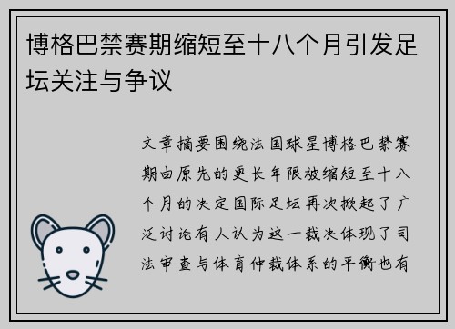 博格巴禁赛期缩短至十八个月引发足坛关注与争议