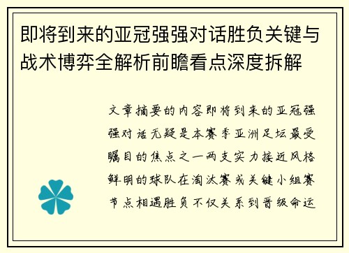 即将到来的亚冠强强对话胜负关键与战术博弈全解析前瞻看点深度拆解 即将到来的亚冠强强对话胜负关键与战术博弈全解析前瞻看点深度拆解